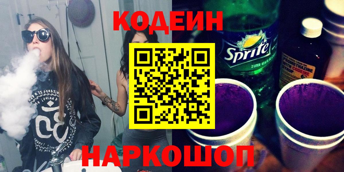 Кодеиновый сироп Lean Purple Drank  Вход с VPN  закладки  Чернушка 